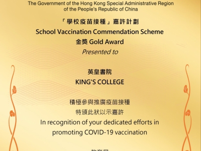「學校疫苗接種」嘉許計劃